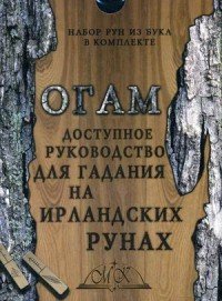 Огам. Доступное руководство для гадания на ирландских рунах (набор из 20 рун + книга-руководство)