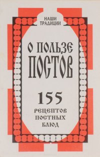 О пользе постов. 155 рецептов постных блюд