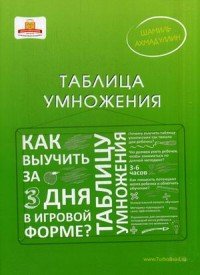 Таблица умножения. Как выучить таблицу умножения за 3 дня в игровой форме (+ набор карточек)