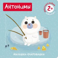 Антонимы (+ наклейки)