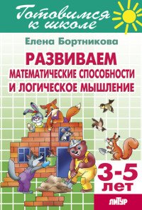 Тетрадь 20. Развиваем математические способности и логическое мышление. Для детей 3-5 лет