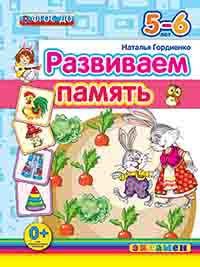 Развиваем память. 5-6 лет