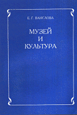 Музей и культура. Программа для учителей начальных классов и музейных работников