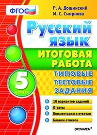 Русский язык. 5 класс. Итоговая работа. Типовые тестовые задания