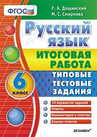 Русский язык. Итоговая работа. 6 класс. Типовые тестовые задания