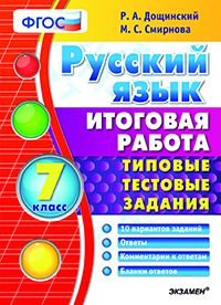 Русский язык. Итоговая работа. 7 класс. Типовые тестовые задания