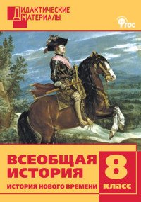 Всеобщая история. История Нового времени. 8 класс. Разноуровневые задания