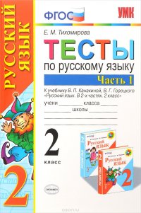 Русский язык. 2 класс. Тесты. В 2 частях. Часть 1. К учебнику В. П. Канакиной, В. Г. Горецкого