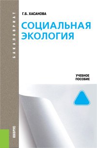 Социальная экология. Учебное пособие