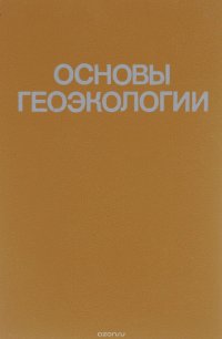 Основы геоэкологии. Учебник