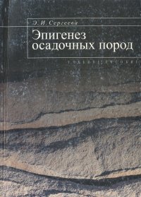 Эпигенез осадочных пород. Учебное пособие