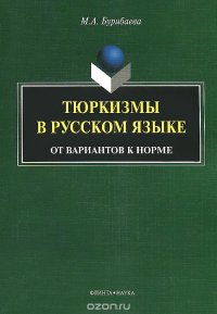 Тюркизмы в русском языке. От вариантов к норме