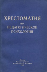 Хрестоматия по педагогической психологии