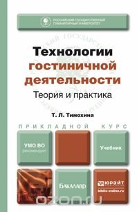 Технологии гостиничной деятельности. Теория и практика. Учебник