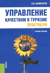 Управление качеством в туризме. Практикум. Учебное пособие