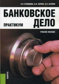 Банковское дело. Практикум. Учебное пособие