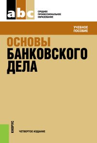 Основы банковского дела. Учебное пособие