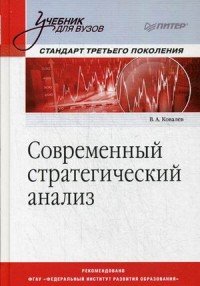 Современный стратегический анализ. Учебник