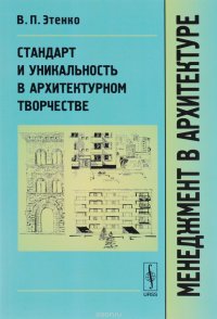 Менеджмент в архитектуре. Стандарт и уникальность в архитектурном творчестве. Учебник