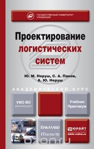 Проектирование логистических систем. Учебник