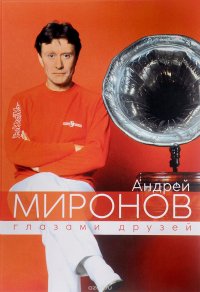 Андрей Миронов глазами друзей. Сборник воспоминаний