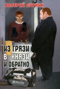 Из грязи в князи и обратно