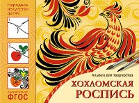 Хохломская роспись. Альбом для творчества