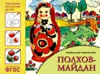 Полхов-Майдан. Альбом для творчества