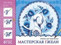 Мастерская гжели. Альбом для творчества