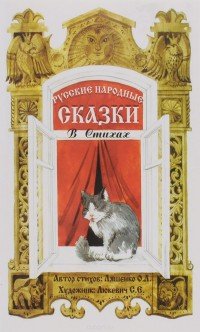 Русские народные сказки в стихах. Сказочная книжка