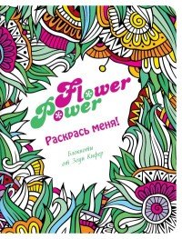  - «Flower Power»