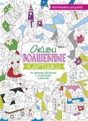 Оживи волшебные картинки по цветам, фруктам и сказочным символам