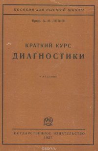 Краткий курс диагностики