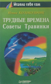 Трудные времена. Советы Травинки