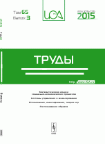 Труды ИСА РАН. Том 65, выпуск 3, 2015