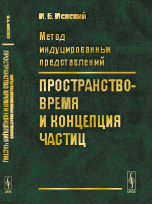 Метод индуцированных представлений. Пространство-время и концепция частиц