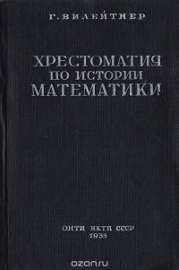 Хрестоматия по истории математики, составленная по первоисточникам