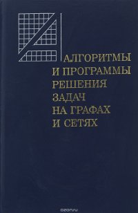 Алгоритмы и программы решения задач на графах и сетях