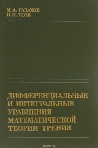 Дифференциальные и интегральные уравнения математической теории трения