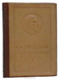 Климент Аркадьевич Тимирязев. Сочинения. Том I