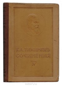 Климент Аркадьевич Тимирязев. Сочинения. Том IV