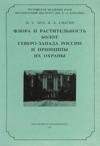 Флора и растительность болот Северо-Запада России и принципы их охраны