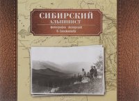 Сибирский альпинист. Фотографии экспедиций В. Сапожникова