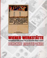 Wiener Werkstatte: The Illustrated Catalogue of Postcards / Венские мастерские. Иллюстрированный каталог почтовых открыток