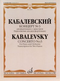 Концерт № 3. Для фортепиано с оркестром. Переложение для двух пианино / Concerto No. 3: For Piano and Orchestra: Transcription for Two Pianos