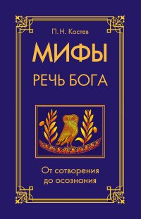 Мифы — речь Бога. От сотворения до осознания