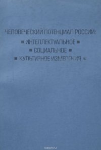 Человеческий потенциал России. Интеллектуальное, социальное, культурное измерения