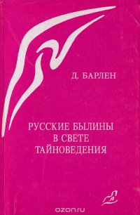 Русские былины в свете тайноведения