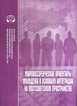 Мировоззренческие ориентиры молодежи в условиях интеграции на постсоветском пространстве