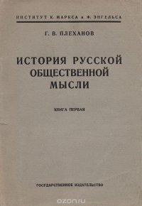 История русской общественной мысли. Книга первая